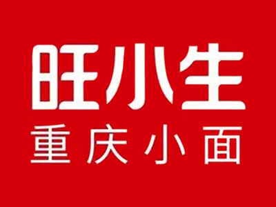 旺小生重庆小面加盟